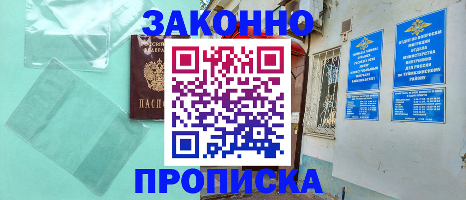 прописка регистрация в Салавате